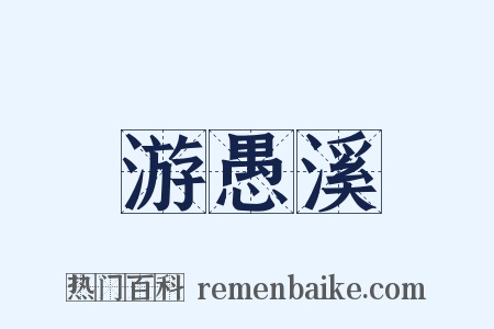 游愚溪是什么意思的图片